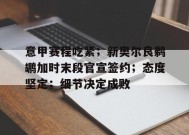 意甲赛程吃紧；新奥尔良鹈鹕加时末段官宣签约；态度坚定；细节决定成败(鹈鹕前身是哪个队)-满冠体育官方