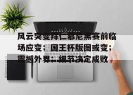  风云突变拜仁慕尼黑赛前临场应变；国王杯版图或变；震撼外界；细节决定成败-英雄联盟